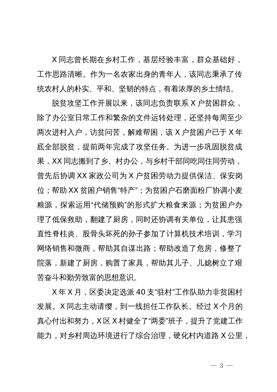 XX同志“人民满意公务员”先进事迹材料_第3页