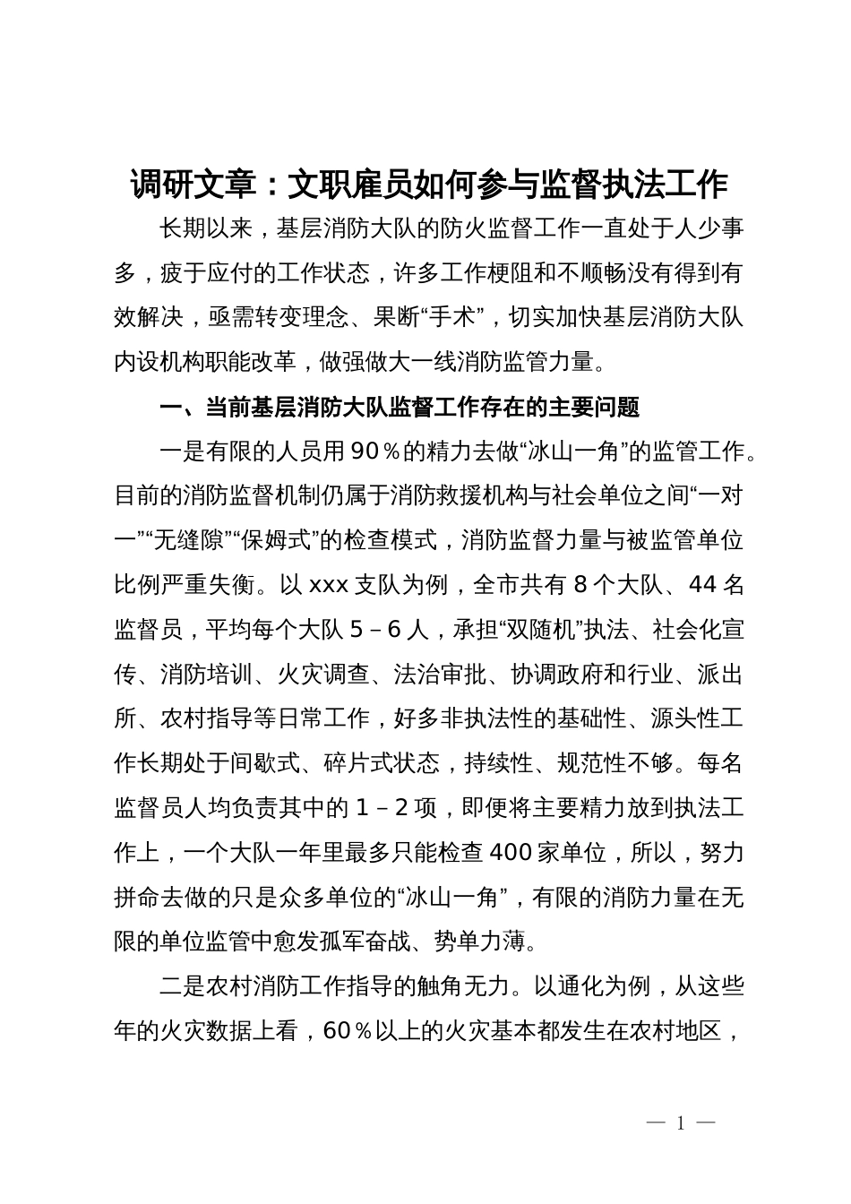 调研文章：文职雇员如何参与监督执法工作_第1页