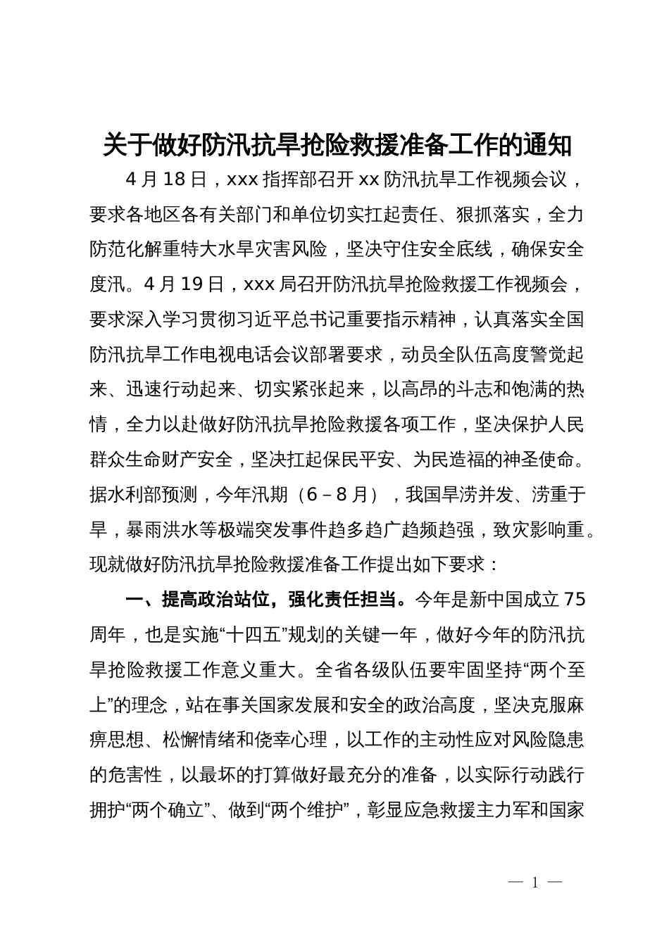 关于做好防汛抗旱抢险救援准备工作的通知_第1页