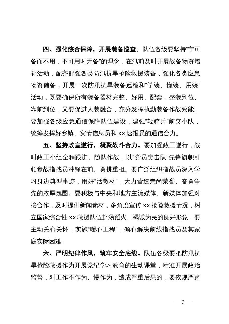 关于做好防汛抗旱抢险救援准备工作的通知_第3页