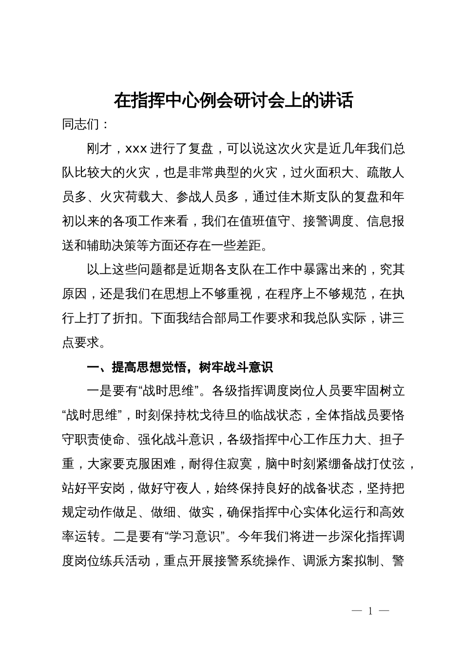 在消防队伍指挥中心例会上关于火灾事故研讨会上的讲话_第1页