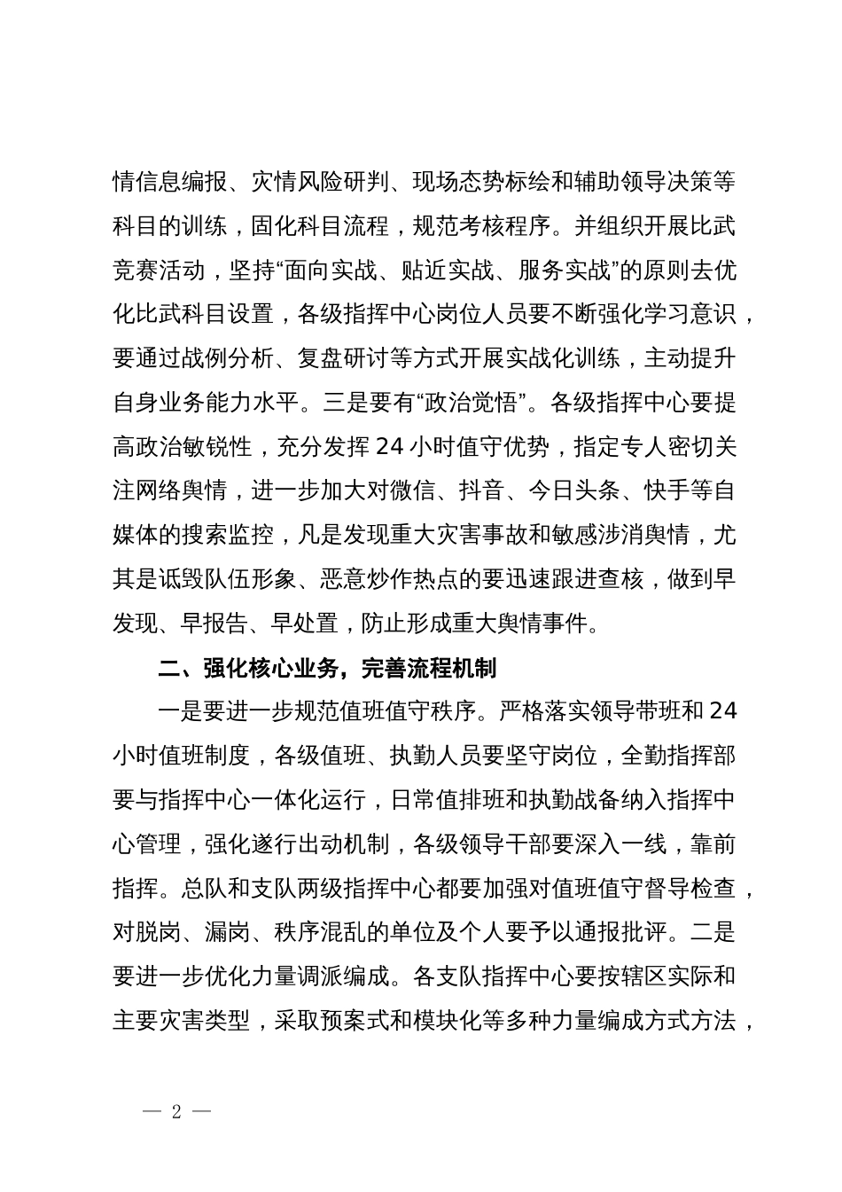 在消防队伍指挥中心例会上关于火灾事故研讨会上的讲话_第2页