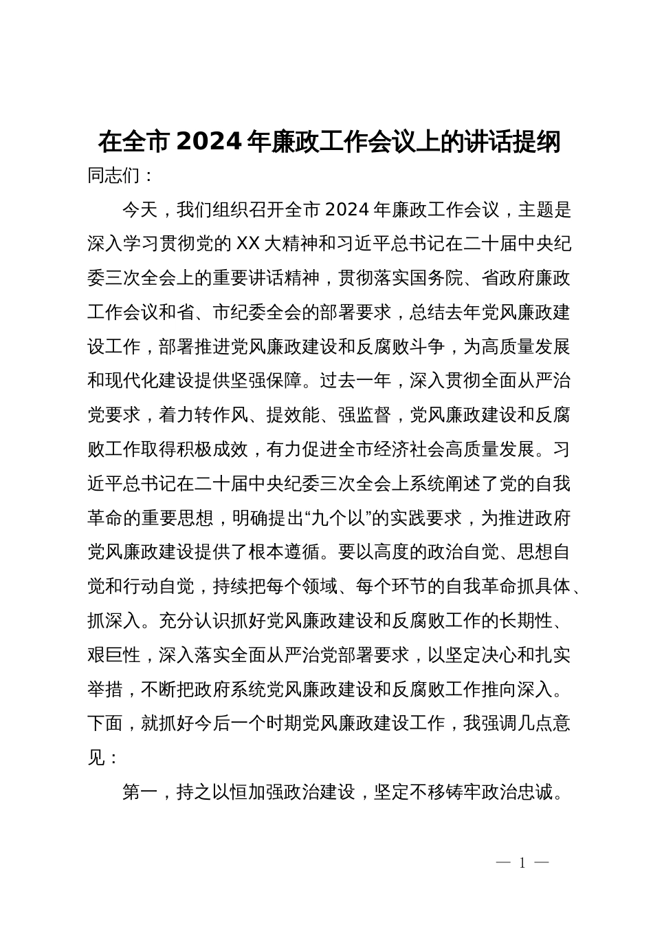 在全市2024年廉政工作会议上的讲话提纲_第1页