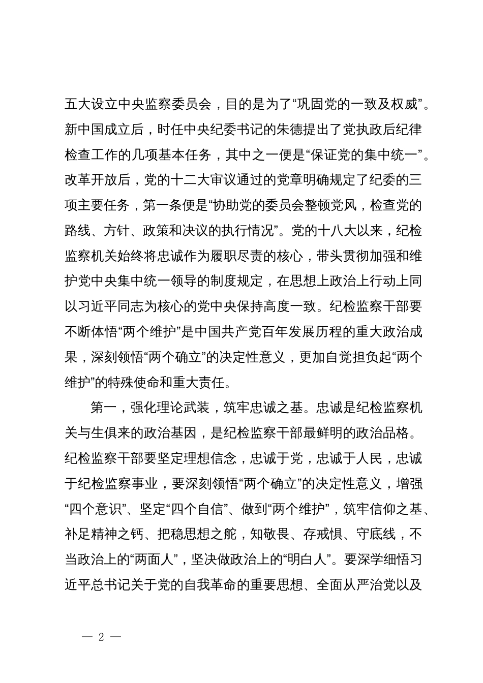 纪委书记讲党课讲稿：继承光荣传统，做自我革命的表率、遵规守纪的标杆，打造忠诚干净担当、敢于善于斗争的纪检监察铁军_第2页