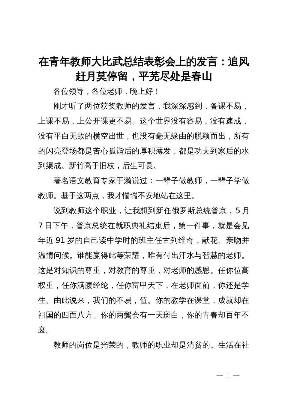 在青年教师大比武总结表彰会上的发言：追风赶月莫停留，平芜尽处是春山_第1页