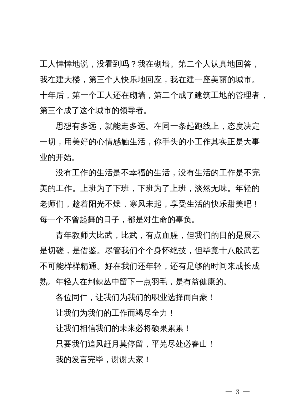 在青年教师大比武总结表彰会上的发言：追风赶月莫停留，平芜尽处是春山_第3页