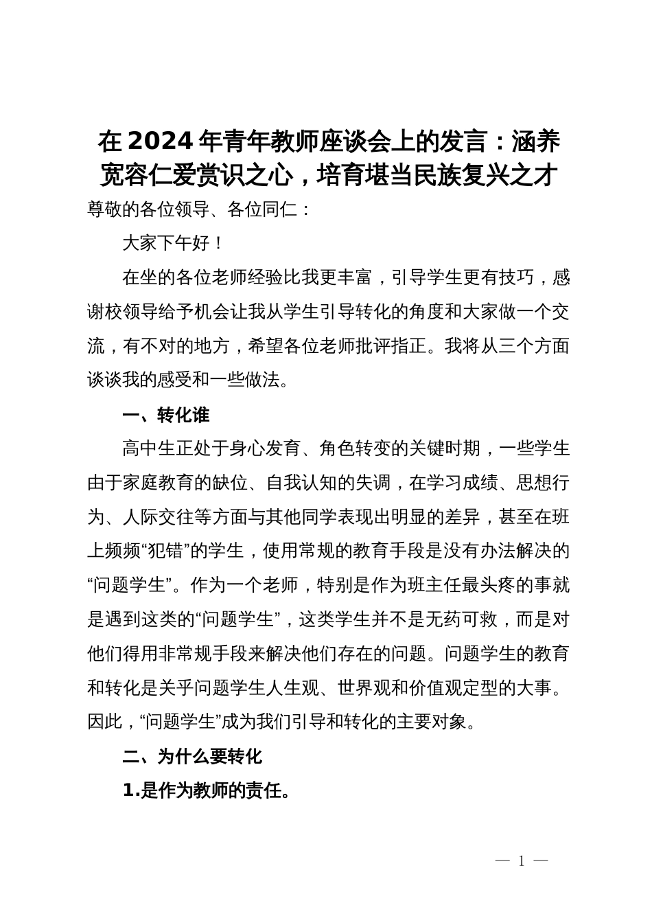 在2024年青年教师座谈会上的发言：涵养宽容仁爱赏识之心，培育堪当民族复兴之才_第1页