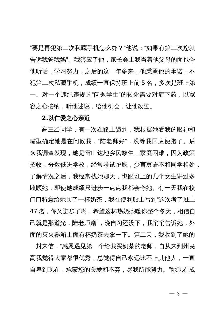 在2024年青年教师座谈会上的发言：涵养宽容仁爱赏识之心，培育堪当民族复兴之才_第3页