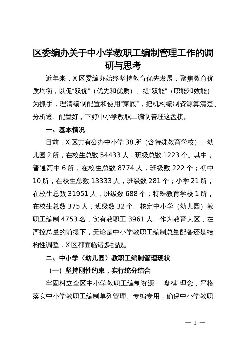 区委编办关于中小学教职工编制管理工作的调研与思考_第1页