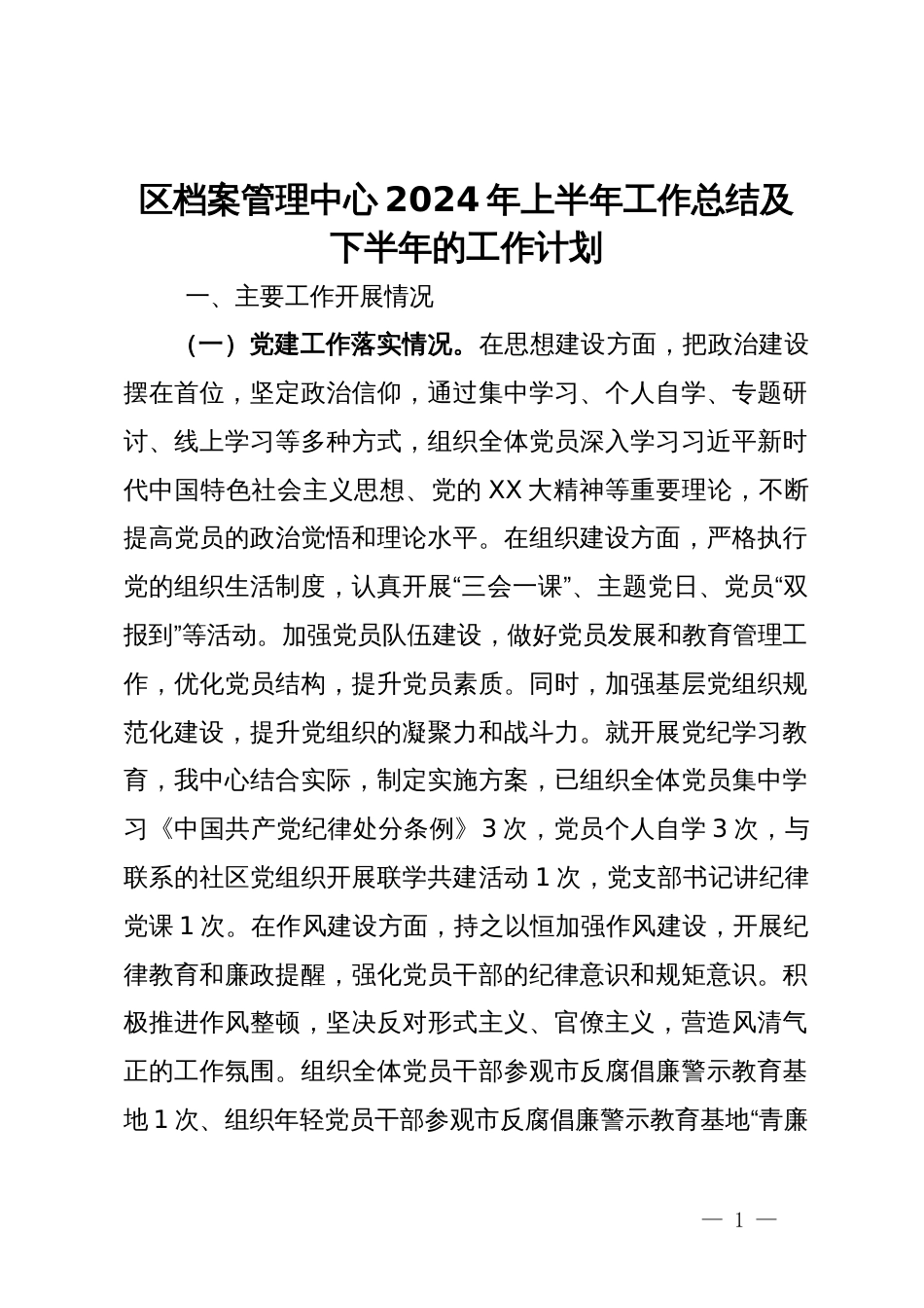 区档案管理中心2024年上半年工作总结及下半年的工作计划_第1页