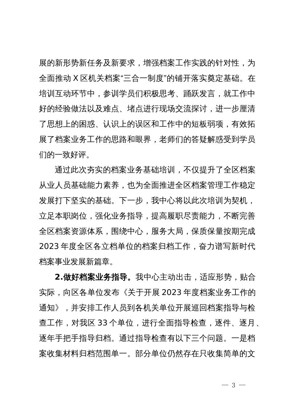 区档案管理中心2024年上半年工作总结及下半年的工作计划_第3页