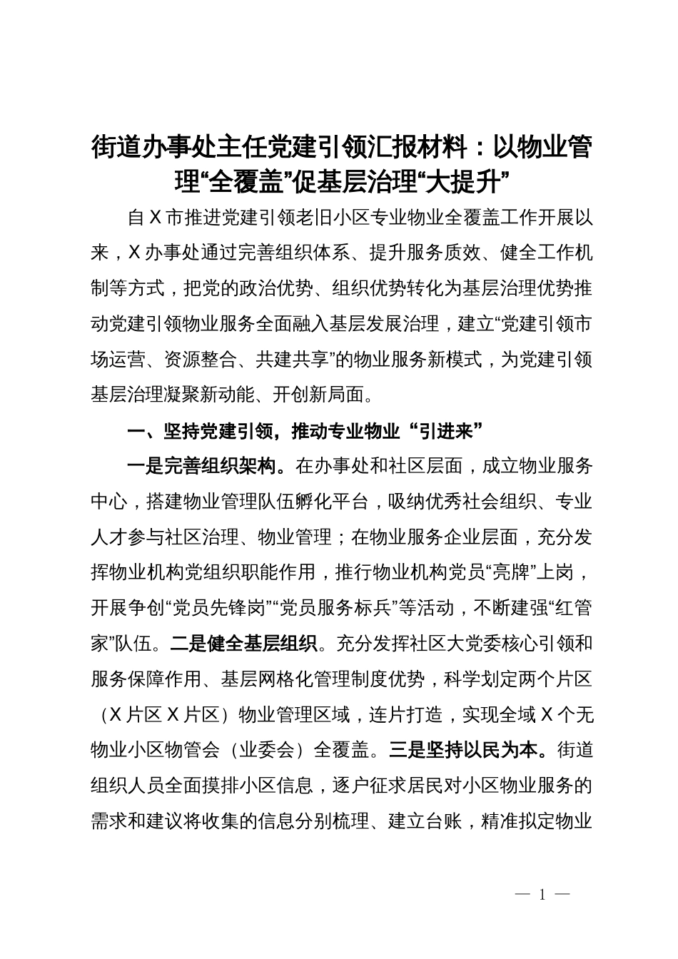 街道办事处主任党建引领汇报材料：以物业管理“全覆盖”促基层治理“大提升”_第1页