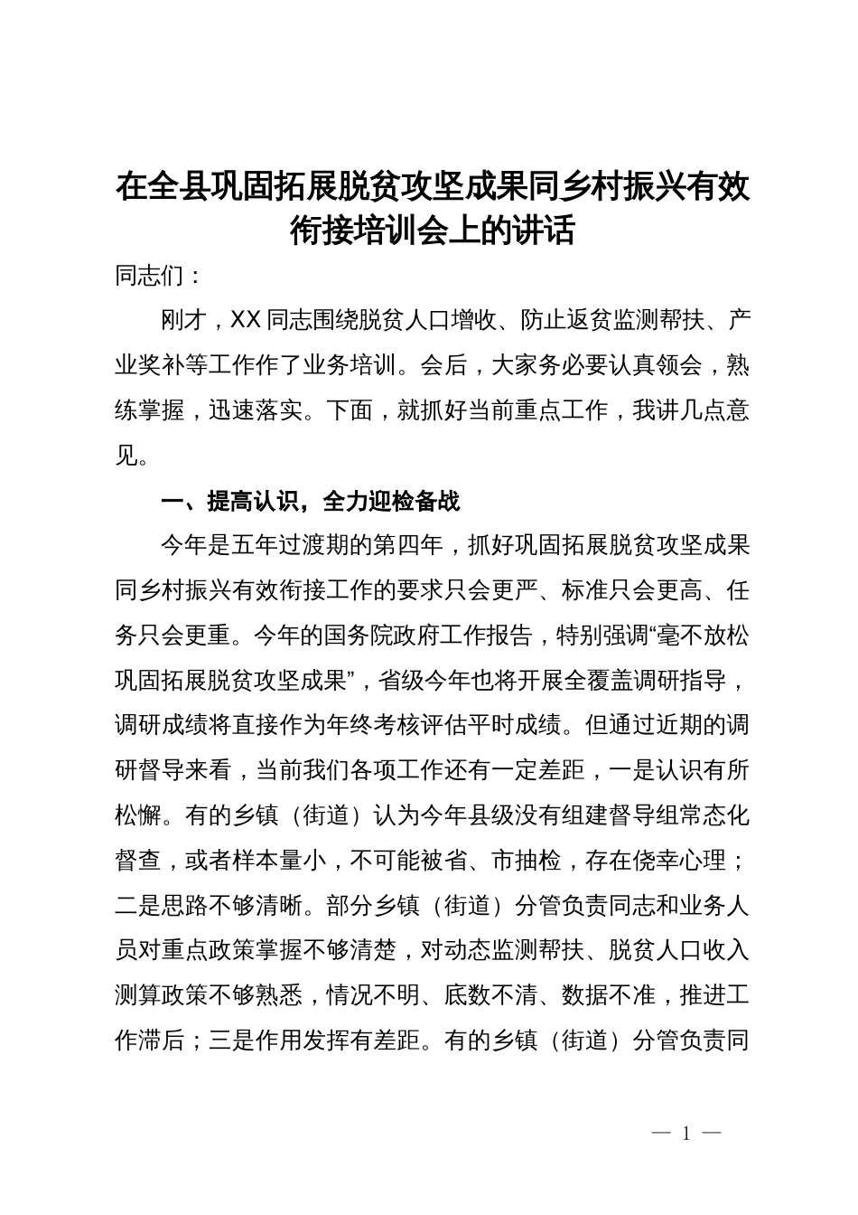 在全县巩固拓展脱贫攻坚成果同乡村振兴有效衔接培训会上的讲话_第1页