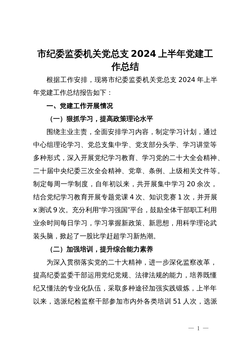 市纪委监委机关党总支2024上半年党建工作总结_第1页