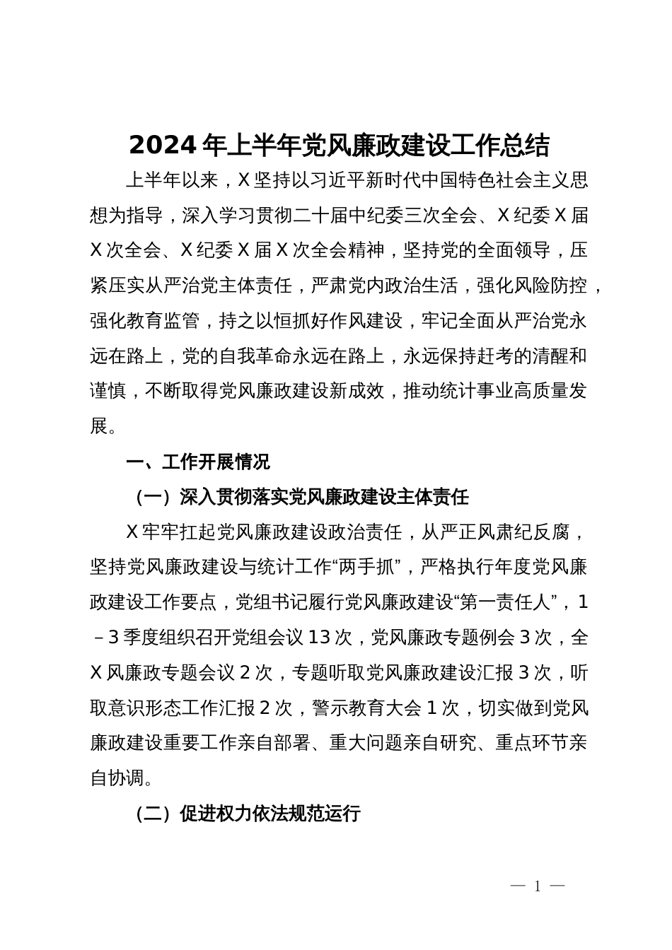 2024年上半年党风廉政建设工作总结_第1页