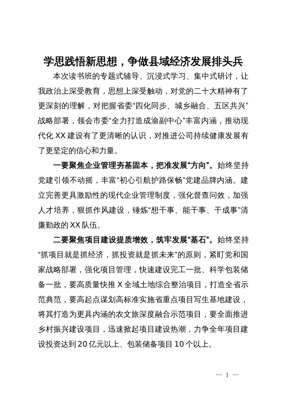 国有企业工作情况汇报：学思践悟新思想，争做县域经济发展排头兵_第1页