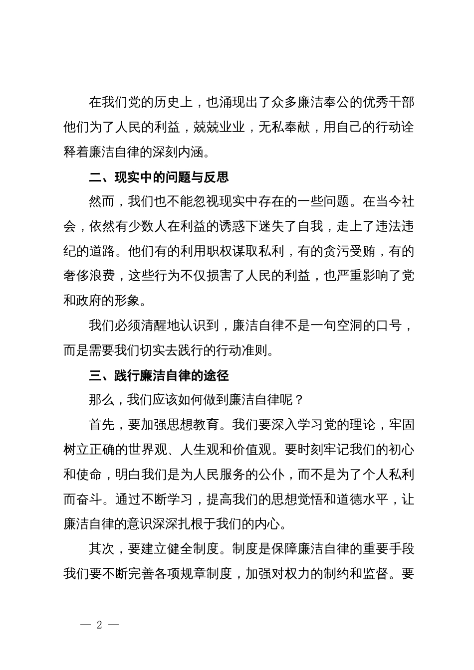 廉政教育党课：坚守廉洁自律，共筑清风正气_第2页