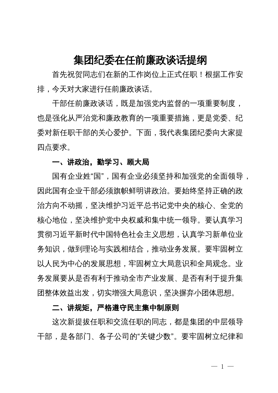 集团纪委在任前廉政谈话提纲_第1页