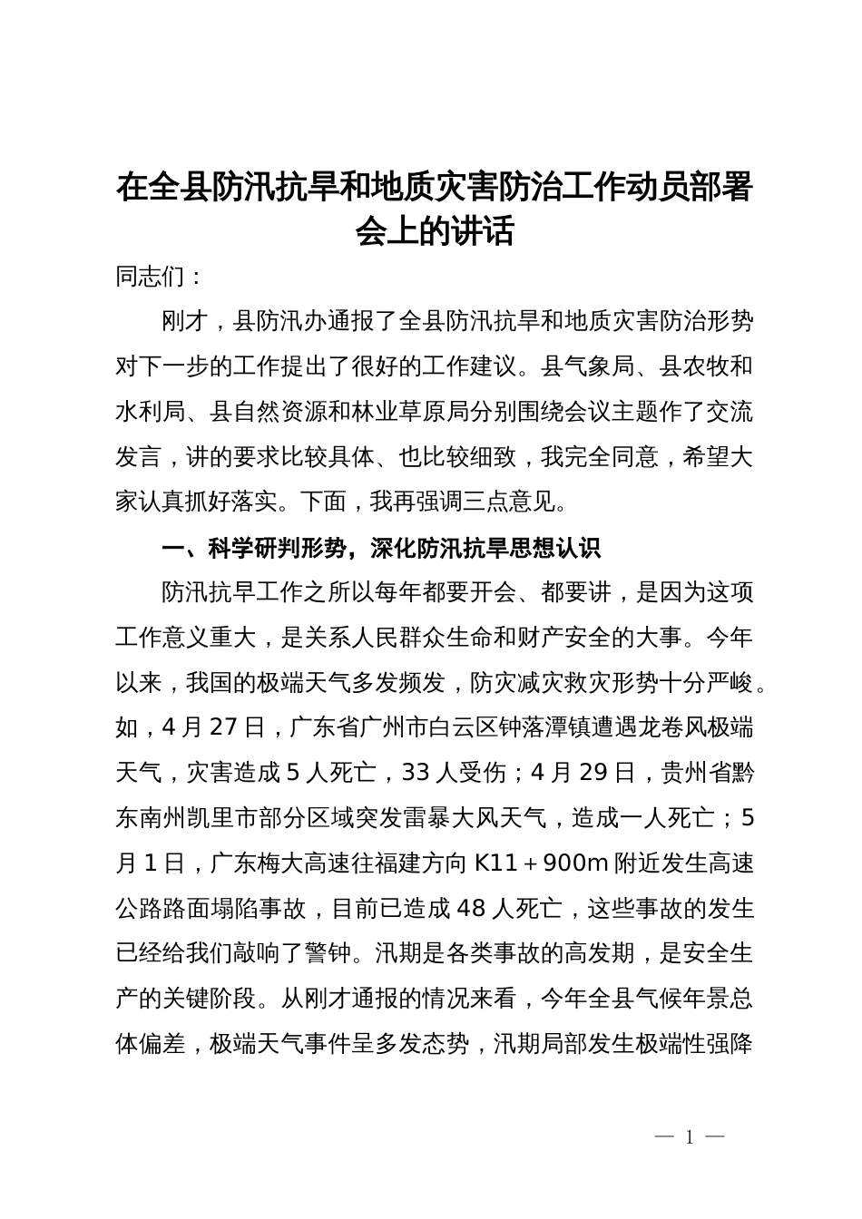 在全县防汛抗旱和地质灾害防治工作动员部署会上的讲话_第1页