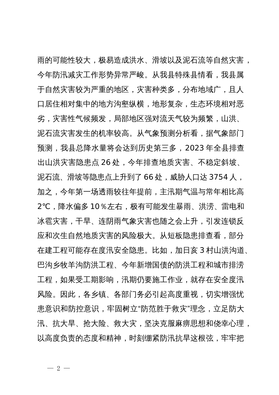 在全县防汛抗旱和地质灾害防治工作动员部署会上的讲话_第2页