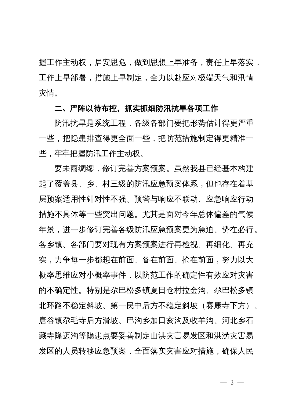 在全县防汛抗旱和地质灾害防治工作动员部署会上的讲话_第3页