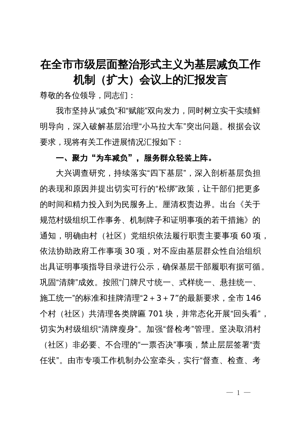 在全市市级层面整治形式主义为基层减负工作机制（扩大）会议上的汇报发言_第1页