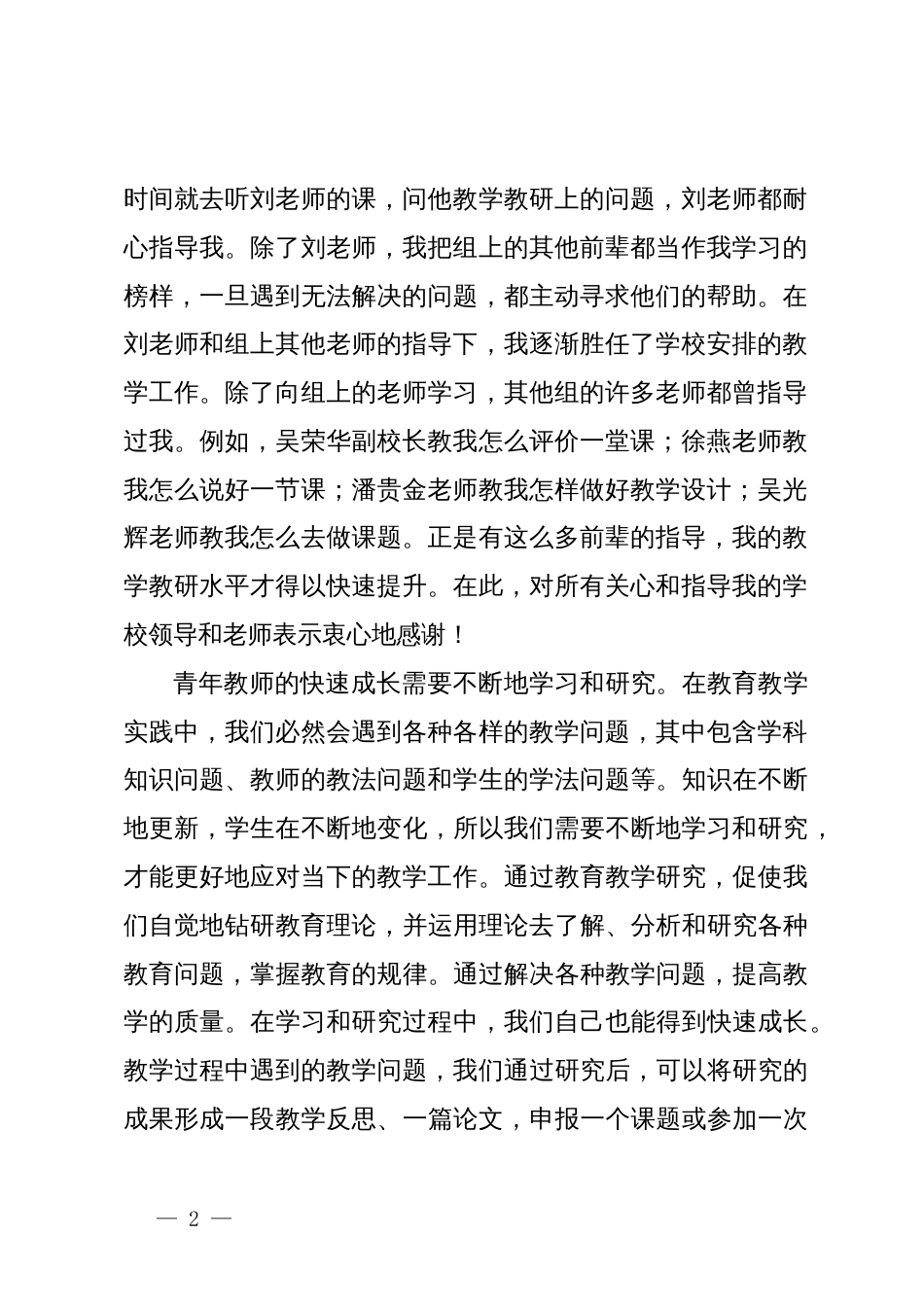 在2024年青年教师座谈会上的发言：学无止境砥砺前行_第2页