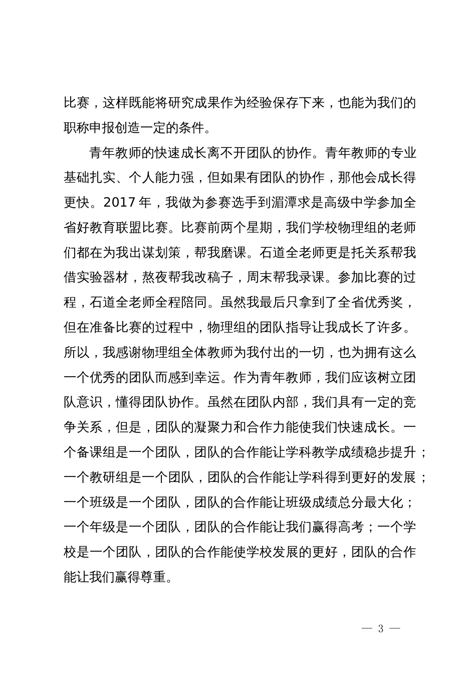 在2024年青年教师座谈会上的发言：学无止境砥砺前行_第3页