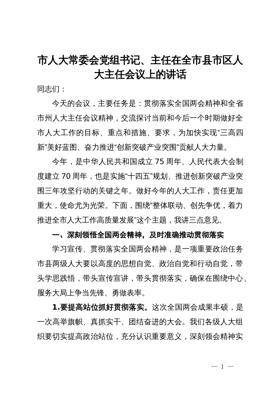 市人大常委会党组书记、主任在全市县市区人大主任会议上的讲话_第1页