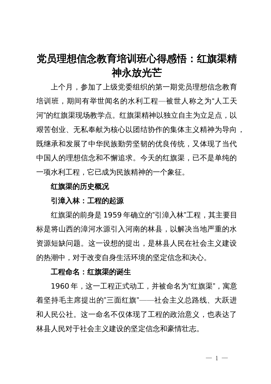 党员理想信念教育培训班心得感悟：红旗渠精神永放光芒_第1页