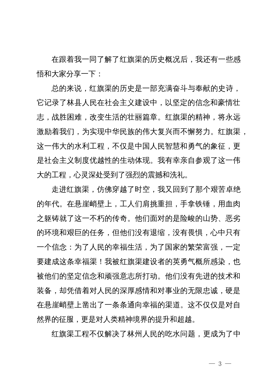 党员理想信念教育培训班心得感悟：红旗渠精神永放光芒_第3页