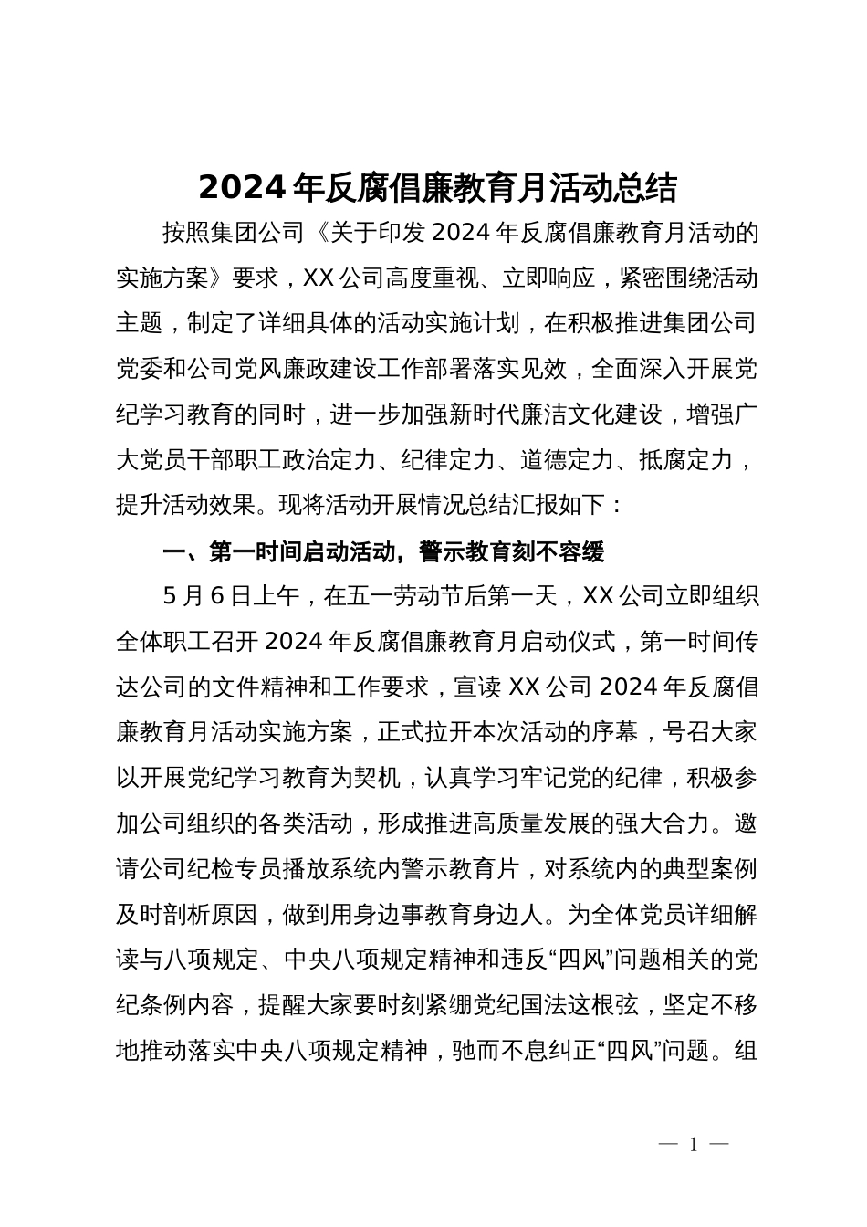 2024年反腐倡廉教育月活动总结_第1页