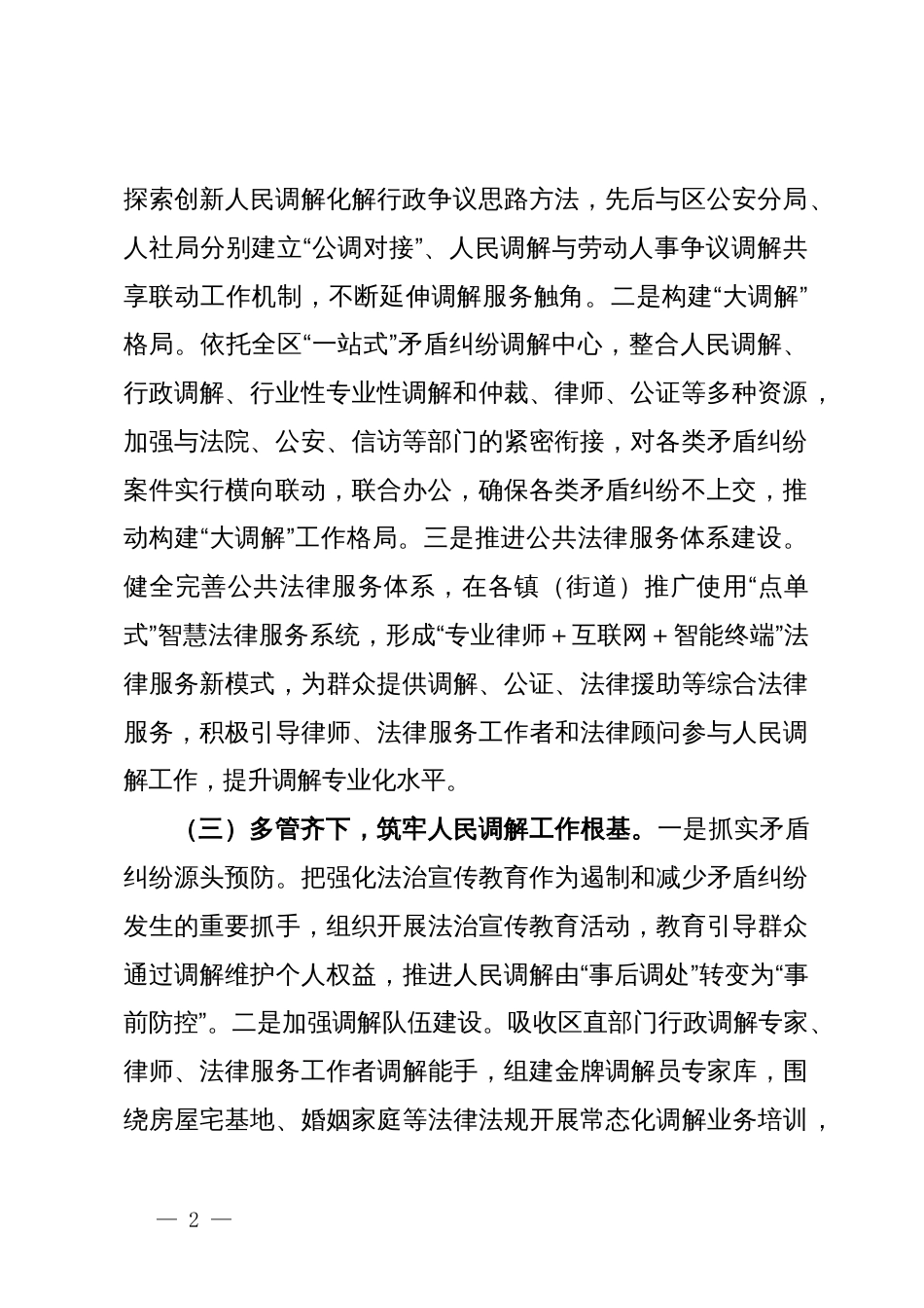 在区政协评议全区调解工作上的情况汇报_第2页