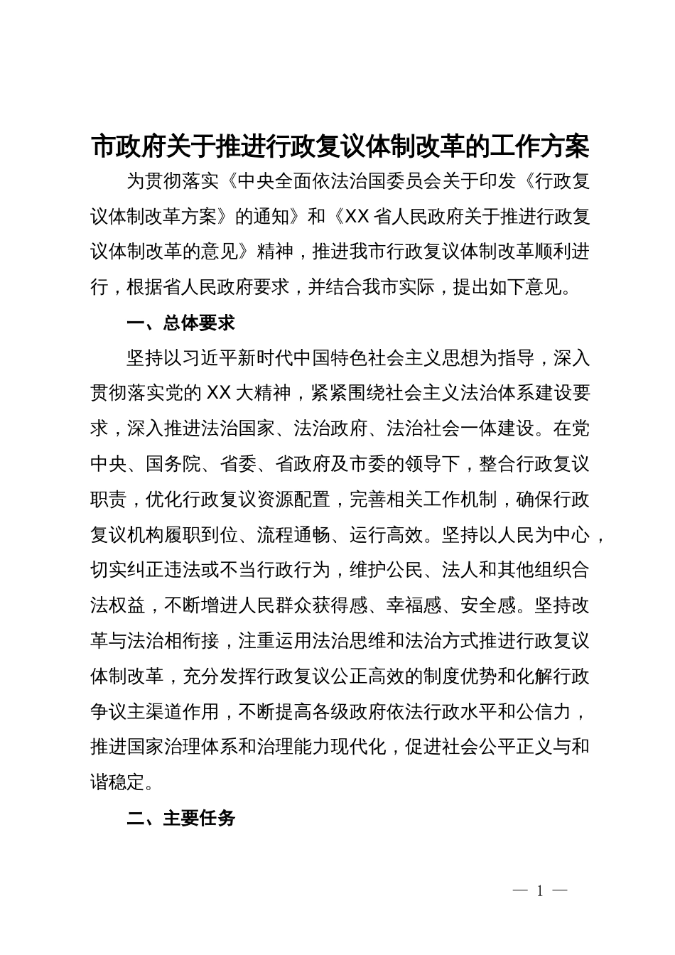 市政府关于推进行政复议体制改革的工作方案_第1页