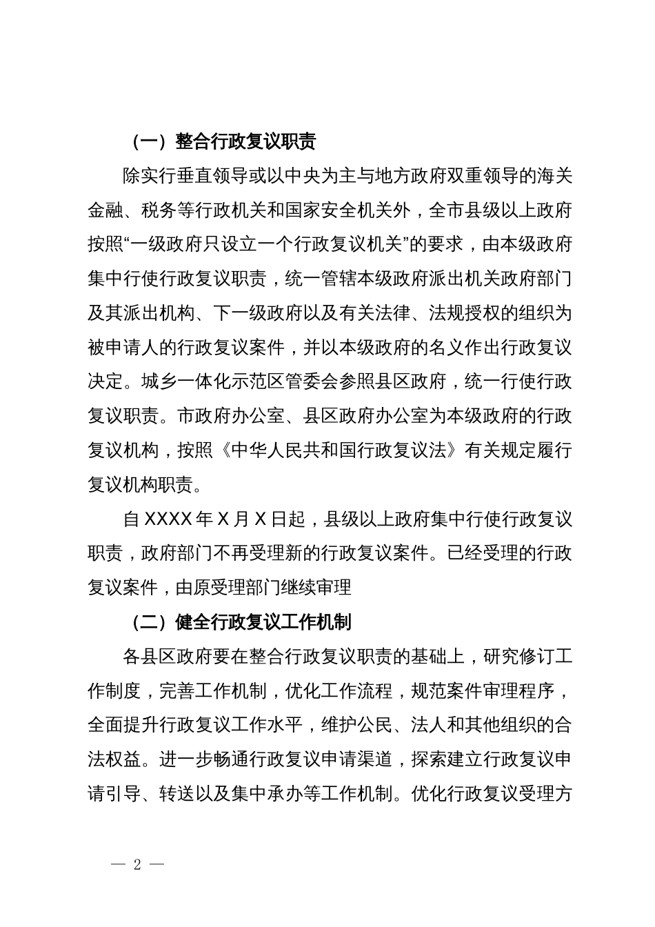 市政府关于推进行政复议体制改革的工作方案_第2页