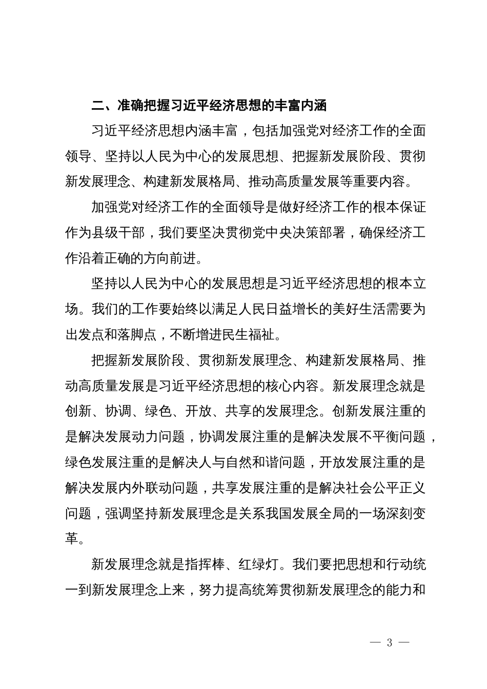 某县长在县委理论学习中心组习近平经济思想专题学习研讨会议上的发言_第3页