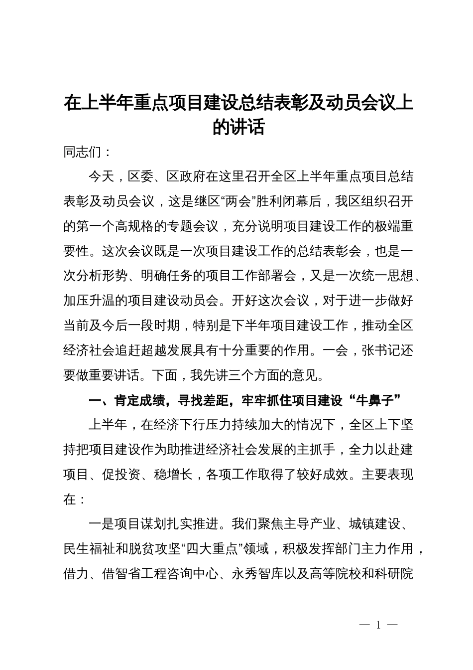 在上半年重点项目建设总结表彰及动员会议上的讲话_第1页
