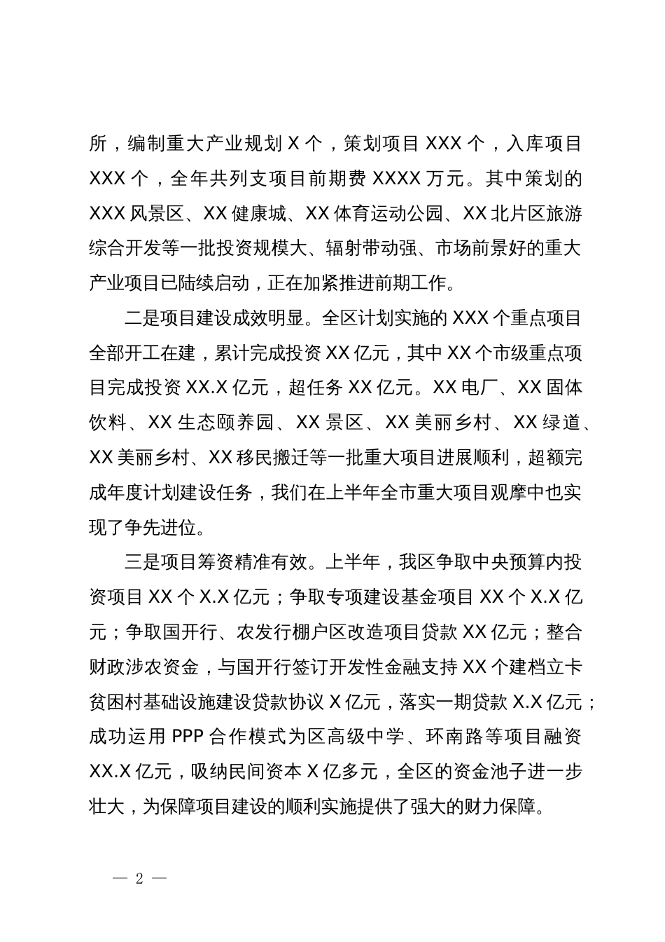 在上半年重点项目建设总结表彰及动员会议上的讲话_第2页