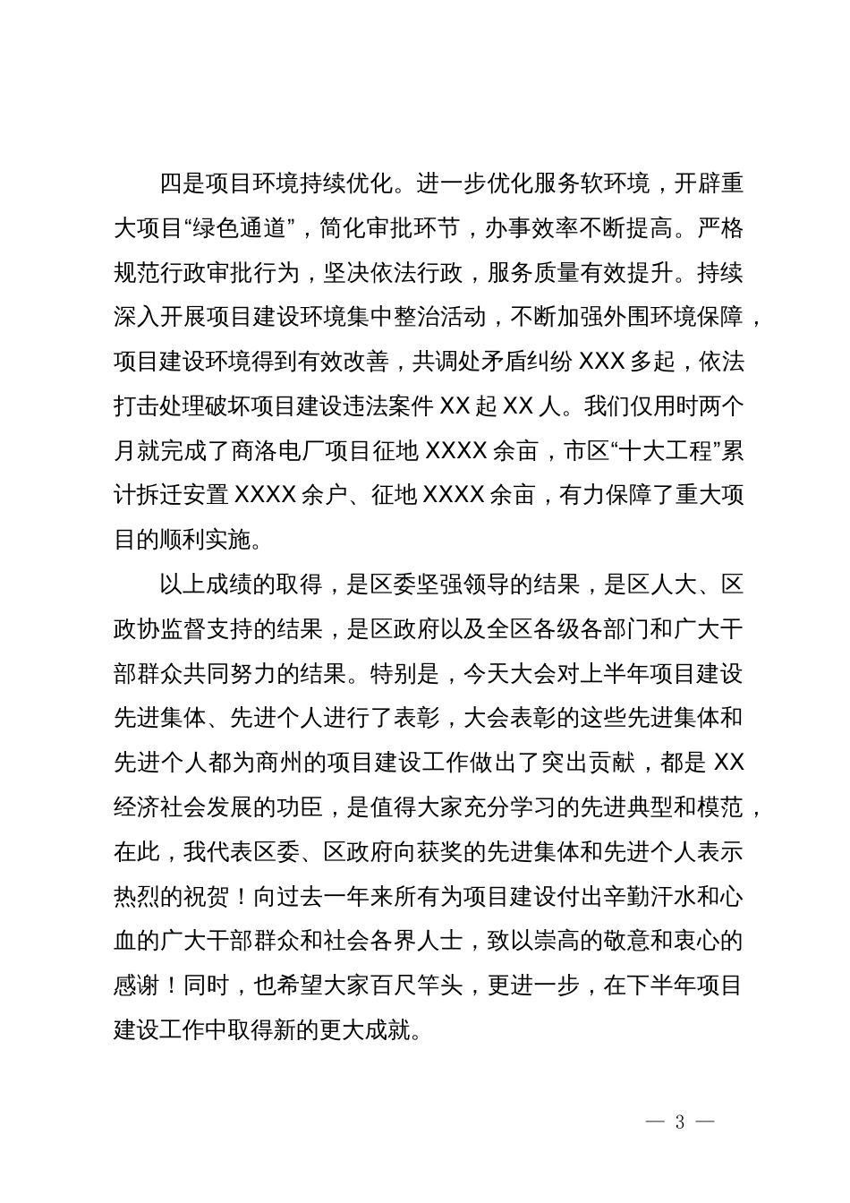 在上半年重点项目建设总结表彰及动员会议上的讲话_第3页