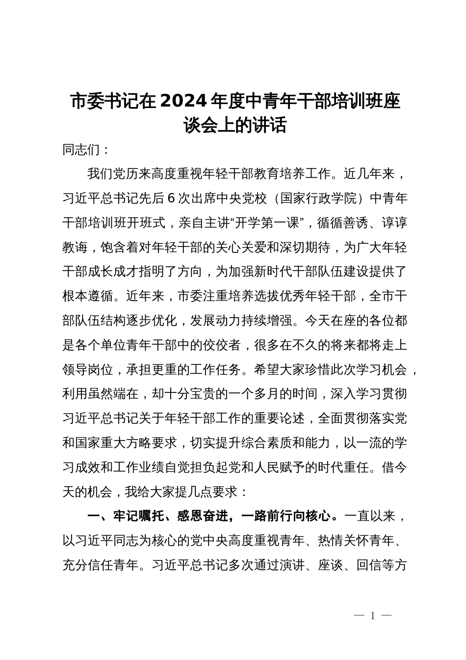 市委书记在2024年度中青年干部培训班座谈会上的讲话_第1页