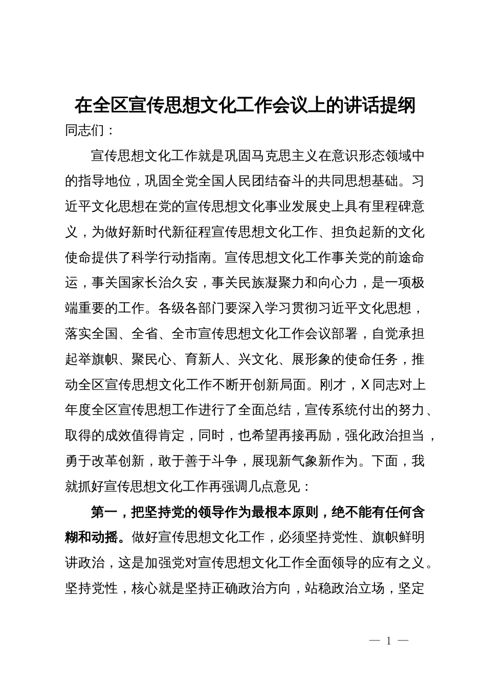 在全区宣传思想文化工作会议上的讲话提纲_第1页