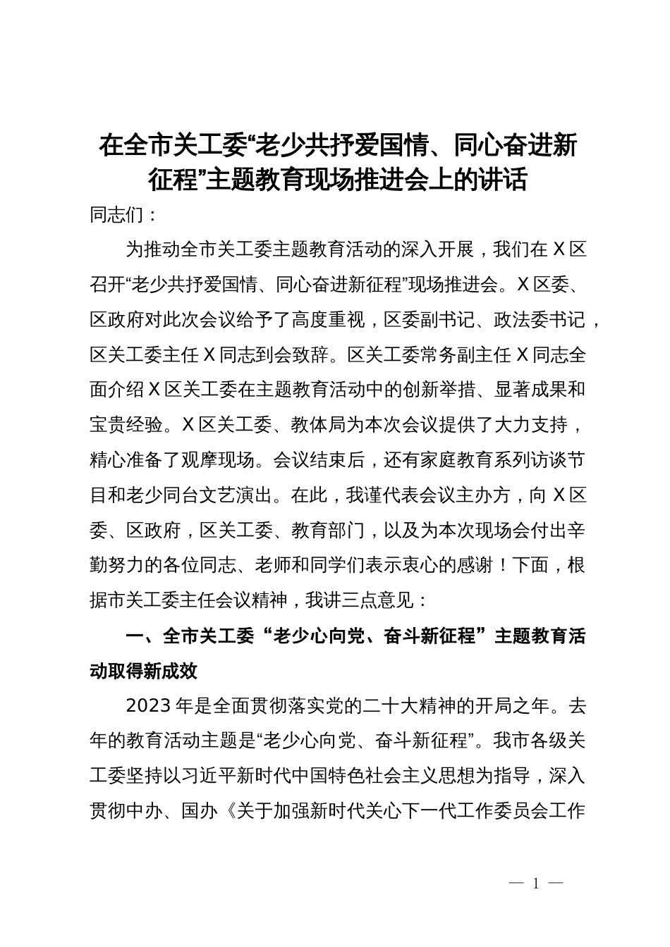 在全市关工委“老少共抒爱国情、同心奋进新征程”主题教育现场推进会上的讲话_第1页