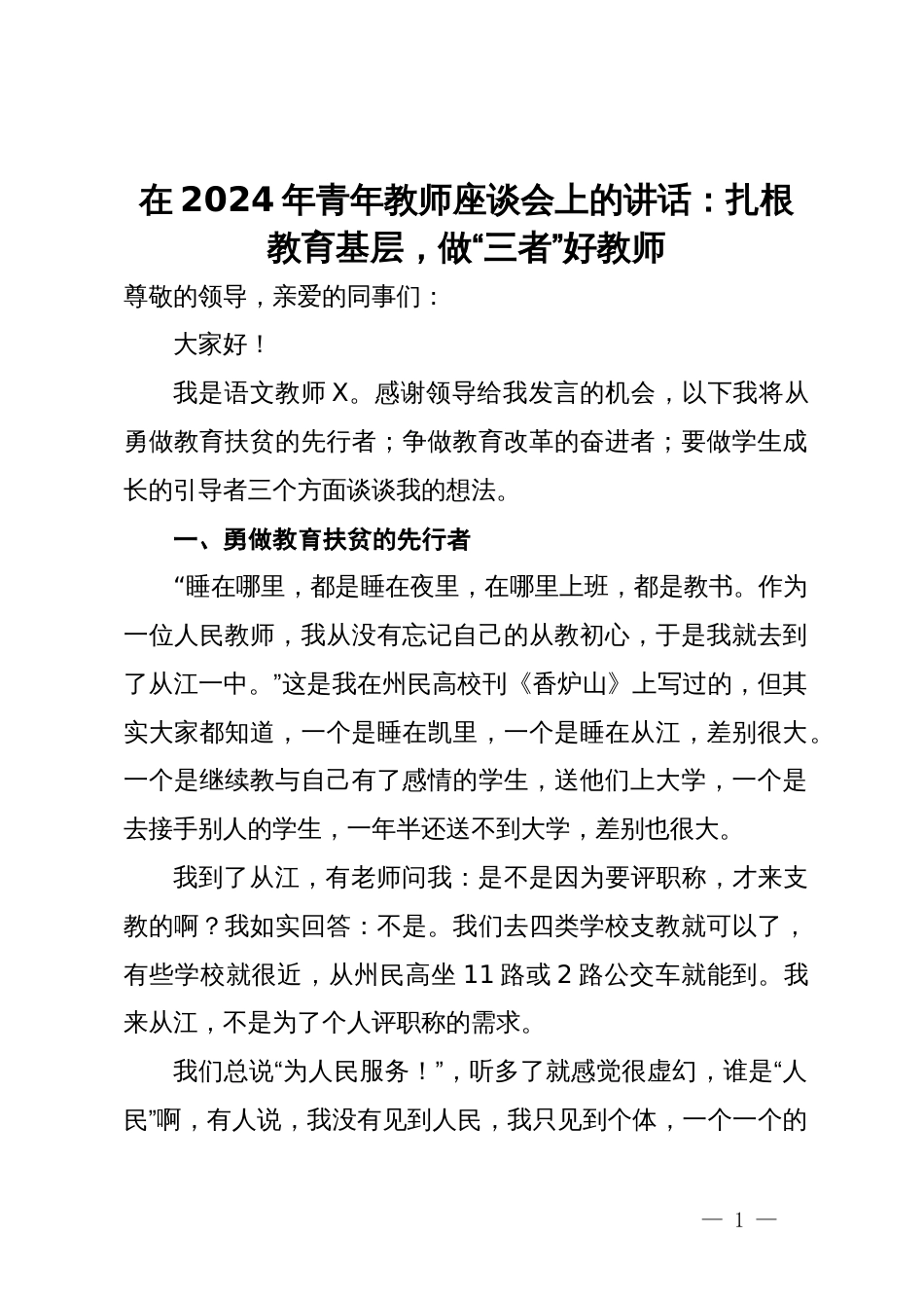 在2024年青年教师座谈会上的讲话：扎根教育基层，做“三者”好教师_第1页