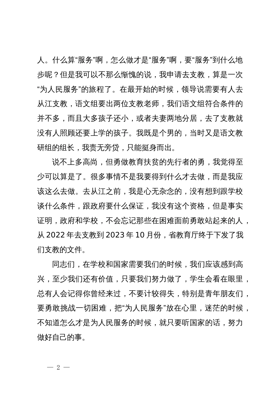 在2024年青年教师座谈会上的讲话：扎根教育基层，做“三者”好教师_第2页