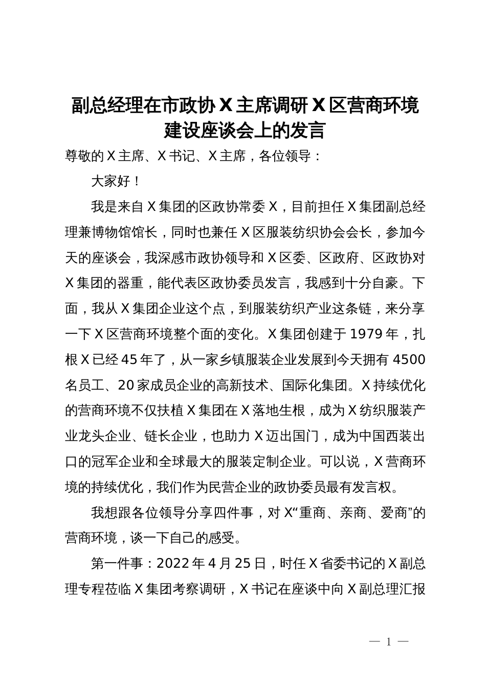 副总经理在市政协主席调研区营商环境建设座谈会上的发言_第1页