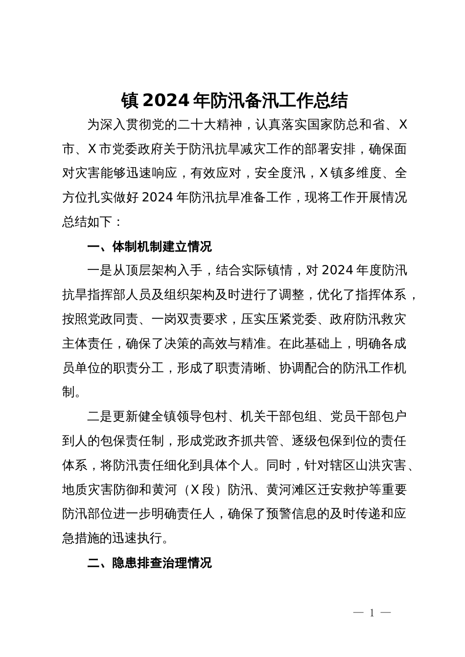 镇2024年防汛备汛工作总结_第1页