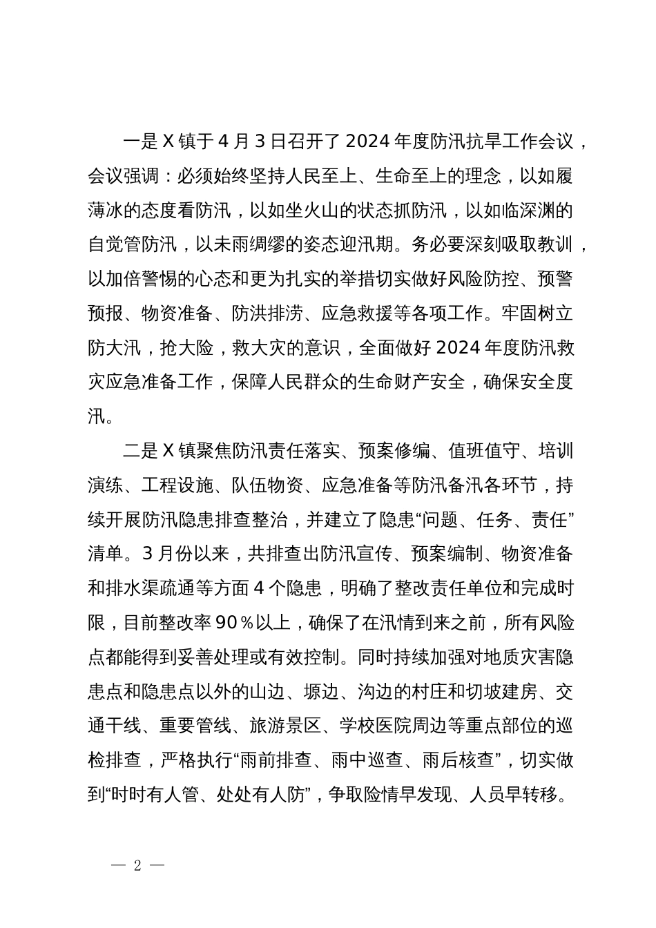 镇2024年防汛备汛工作总结_第2页