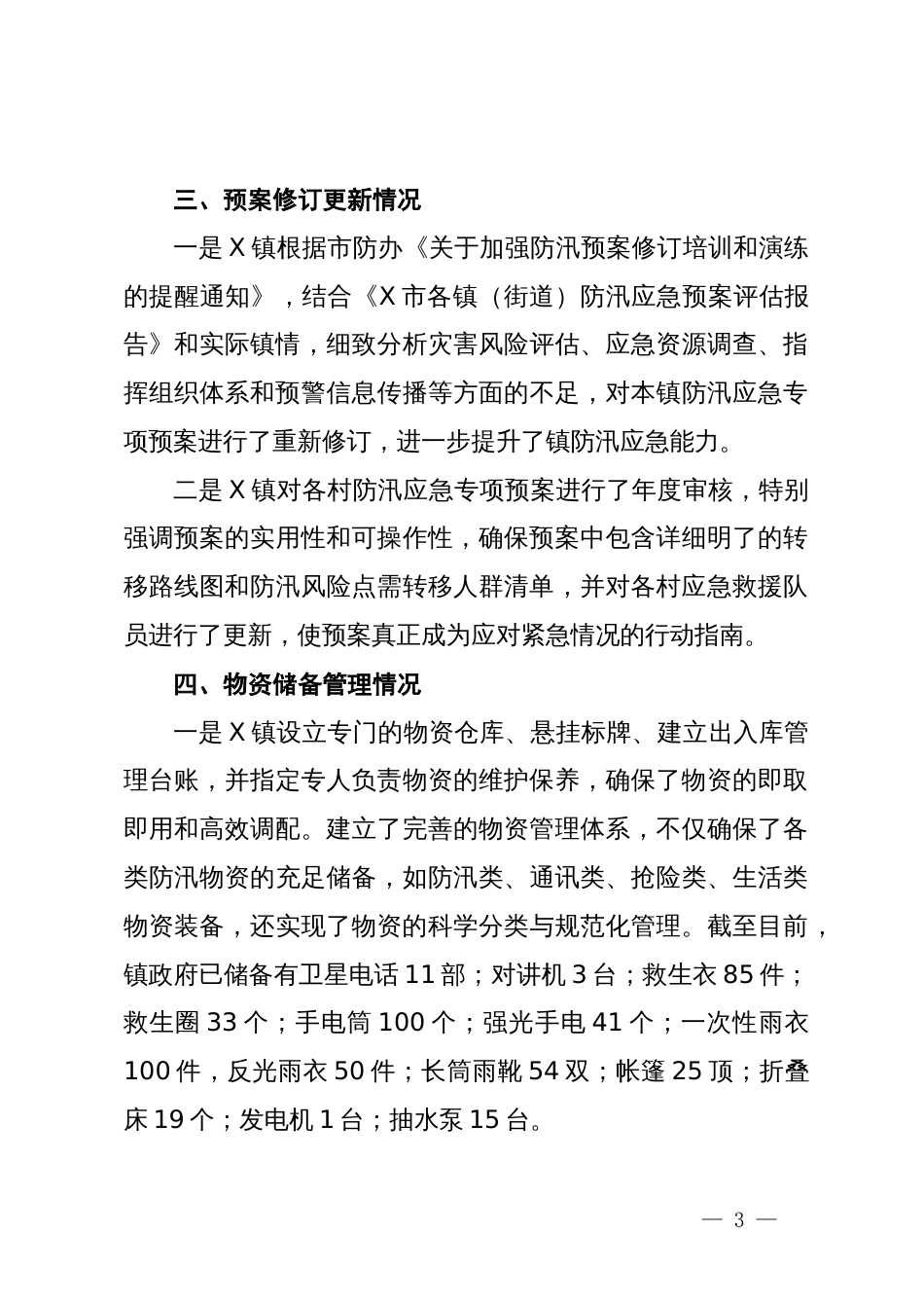 镇2024年防汛备汛工作总结_第3页