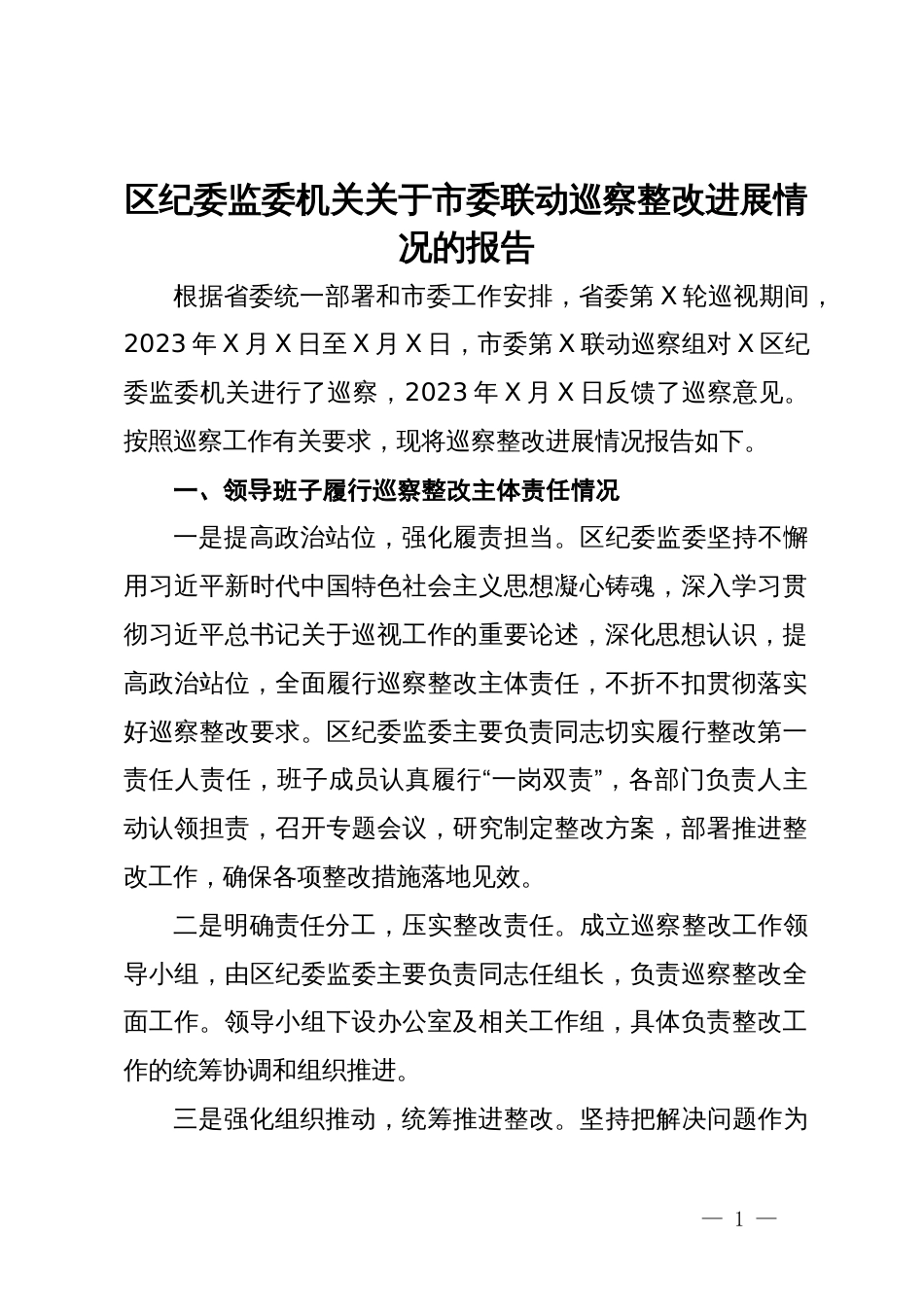 区纪委监委机关关于市委联动巡察整改进展情况的报告_第1页