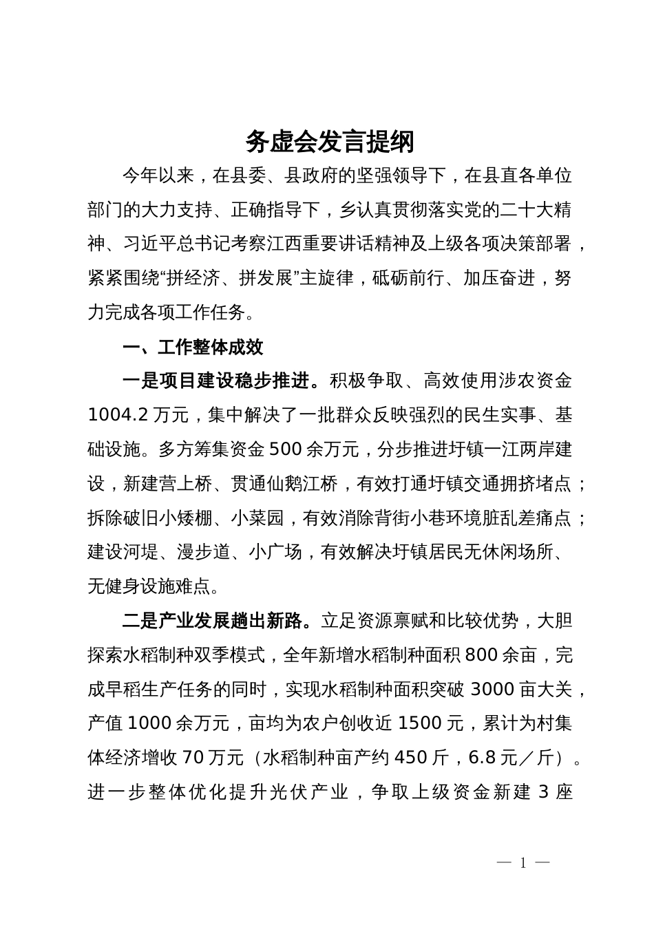 某乡在年度阶段工作务虚会上的发言提纲_第1页